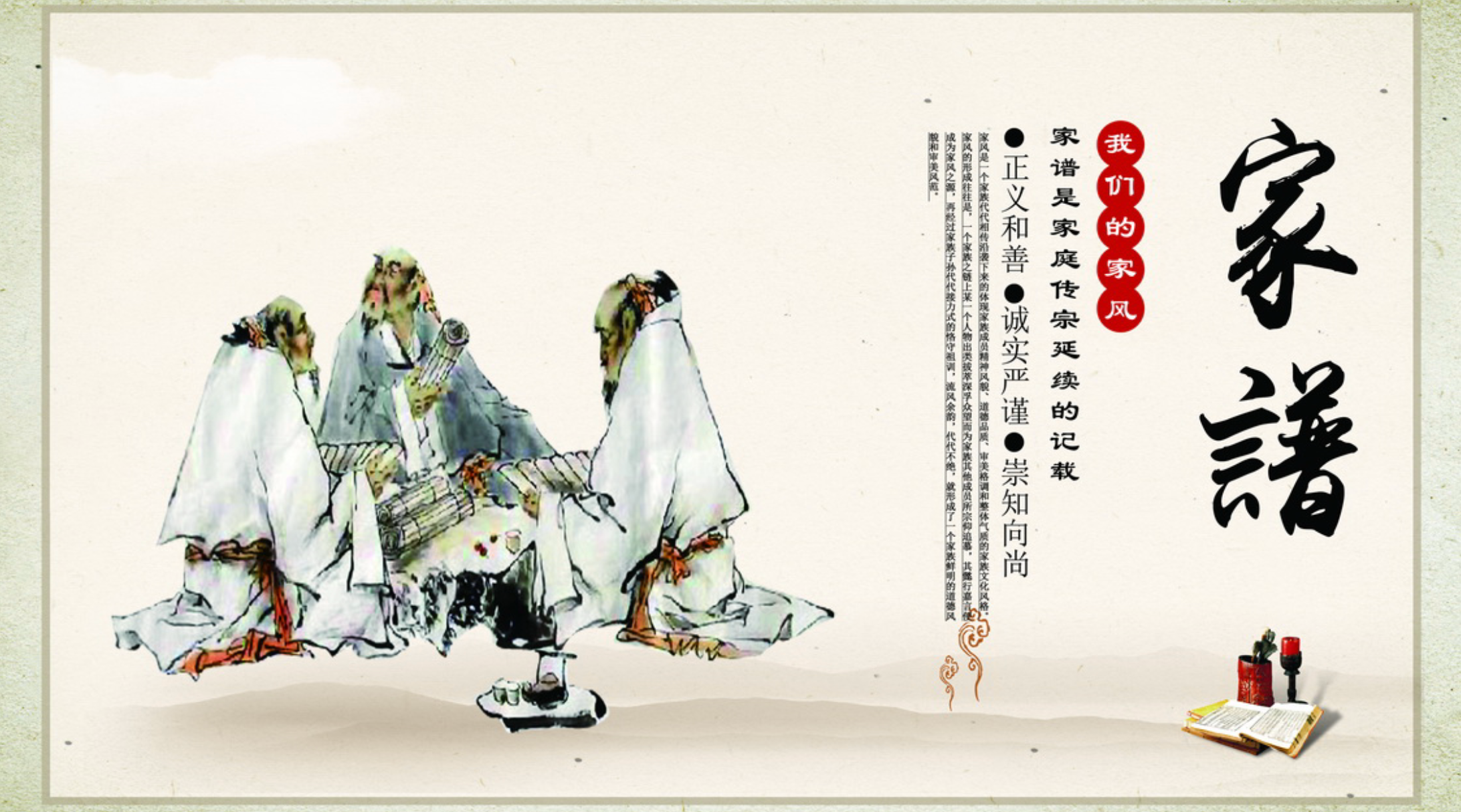我从哪里来，家谱有记载；我到哪里去，家谱有延续。