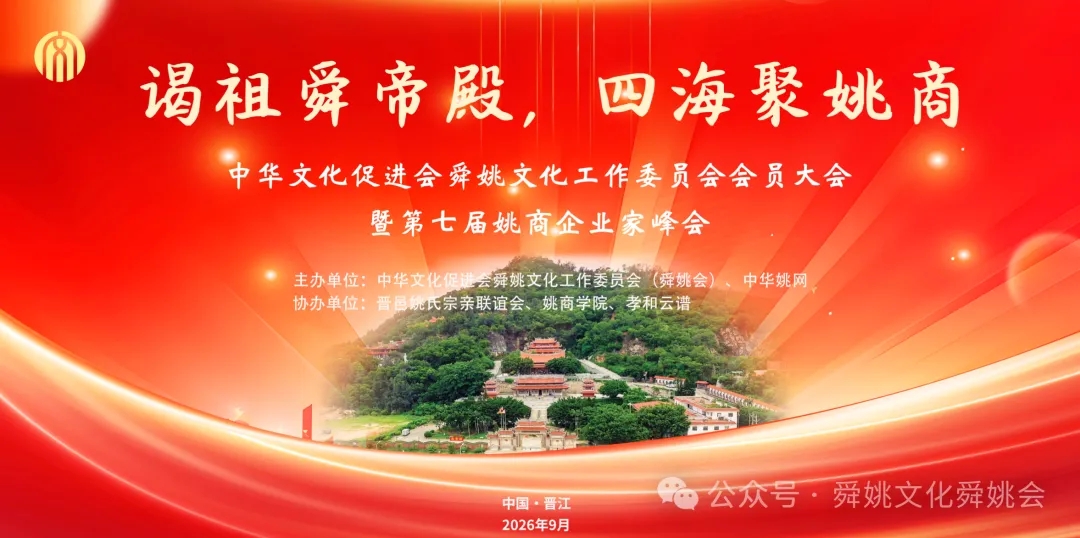 四海姚商聚晋江，孝和云谱将承办中华文化促进会舜姚文化工作委员会会员大会暨第七届姚商企业家峰会